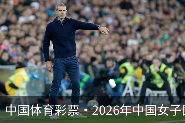中国体育彩票·2026年中国女子围棋名手赛深圳开幕