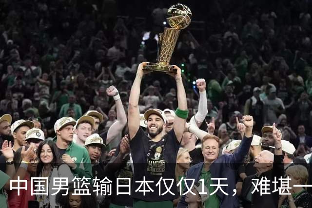 中国男篮输日本仅仅1天，难堪一幕发生了，郭士强的处境颇为难堪