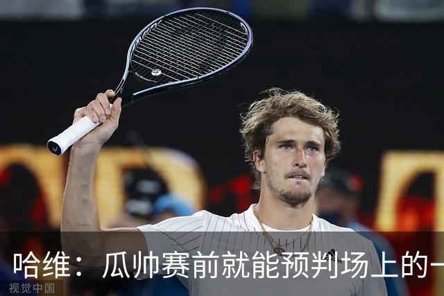 哈维：瓜帅赛前就能预判场上的一切，他是过去20年最伟大教练之一