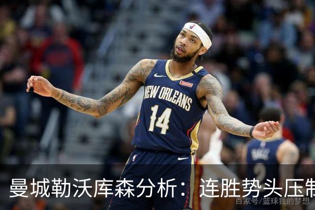 曼城勒沃库森分析：连胜势头压制桑德兰莱比锡