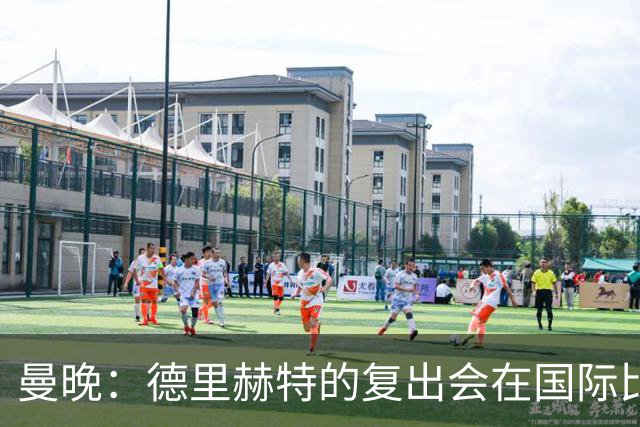 曼晚：德里赫特的复出会在国际比赛期之后，乌加特年内不会复出